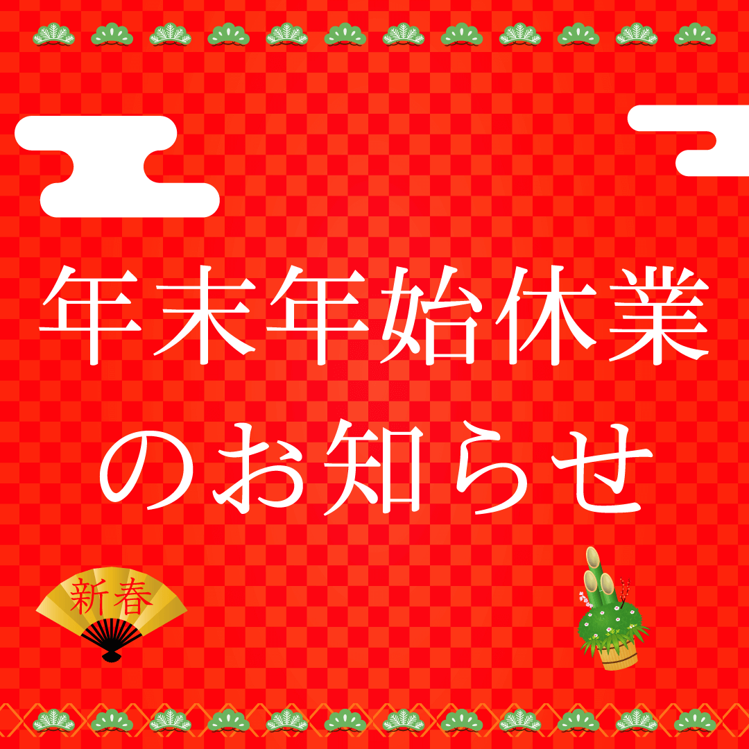 Up-T年末年始休業のお知らせ2021