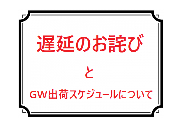 ゴールデンウィーク期間中のご注文殺到による遅延のお詫び