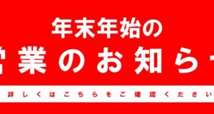 2025年度 年末年始スケジュールのお知らせ