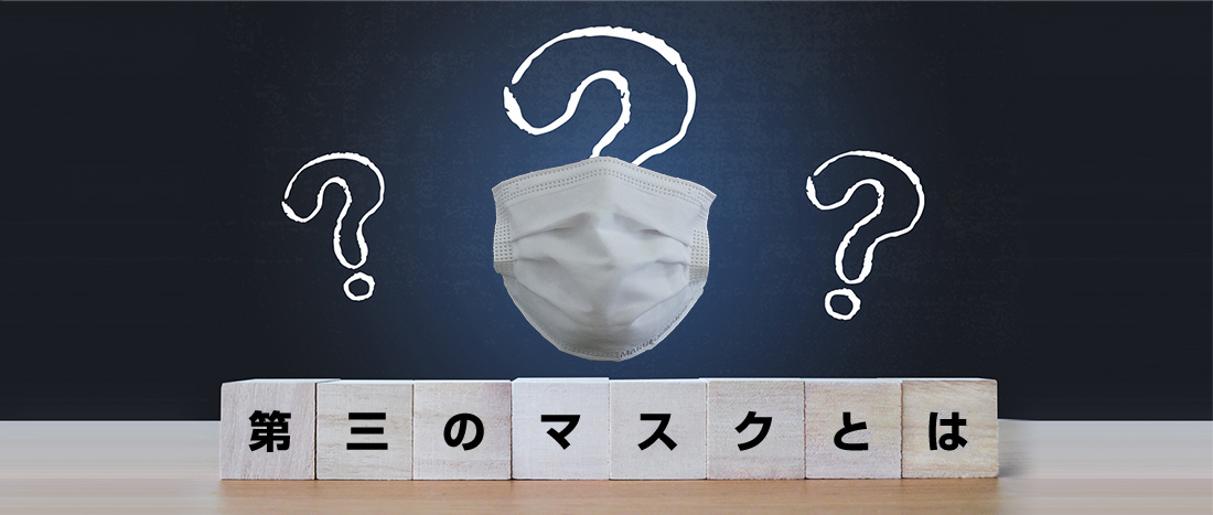 第三のマスク