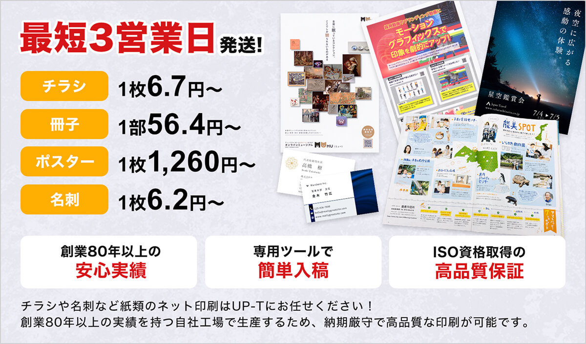 紙のネット印刷はUP-Tにご依頼ください！