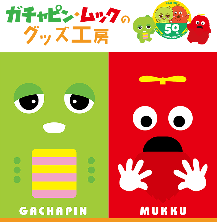 ガチャピン・ムックのグッズ工房