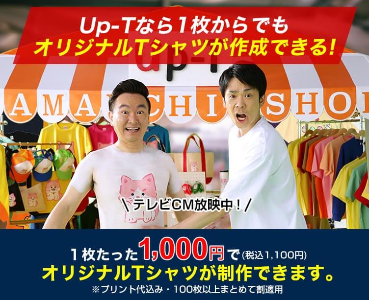 オリジナルtシャツを1枚からwebやアプリで格安プリント作成 Up T 最短即日 オリジナルtシャツを1枚からwebやアプリで格安プリント作成 Up T 最短即日