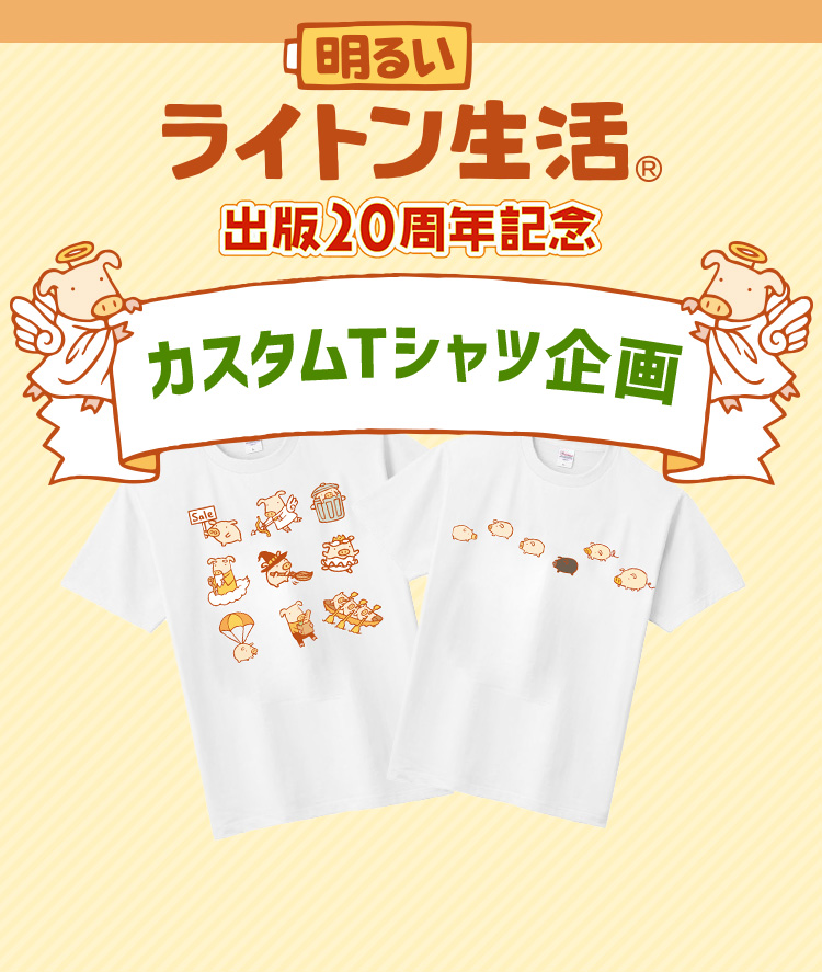 明るいライトン生活 出版20周年記念カスタムTシャツ企画