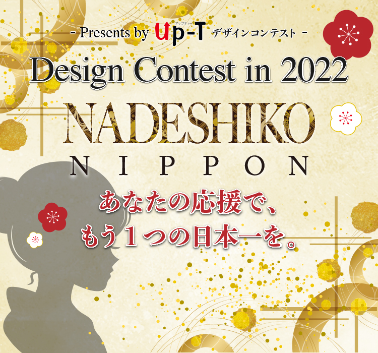 Design Contest in 2022 NADESHIKO NIPPON あなたの応援で、もう一つの