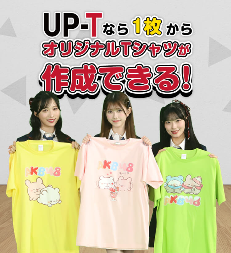 オリジナルTシャツを激安・格安で1枚からプリント作成! | UP-T オリジナルTシャツを激安・格安で1枚からプリント作成! | UP-T