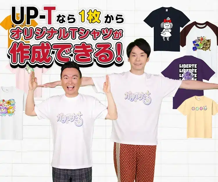 オリジナルTシャツを1枚からWebやアプリで格安プリント作成 | Up-T