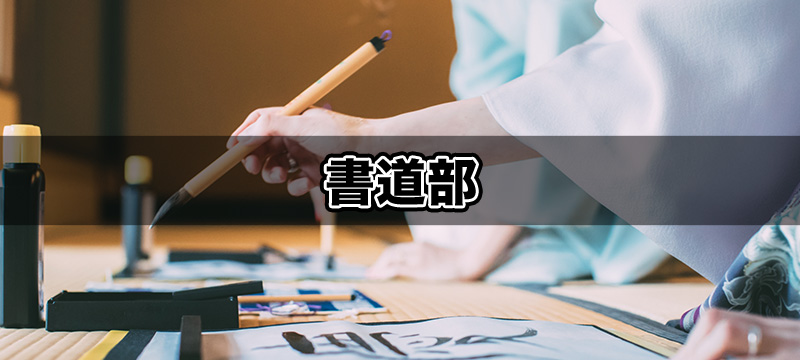 書道部