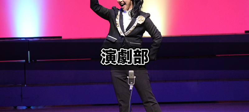 演劇部