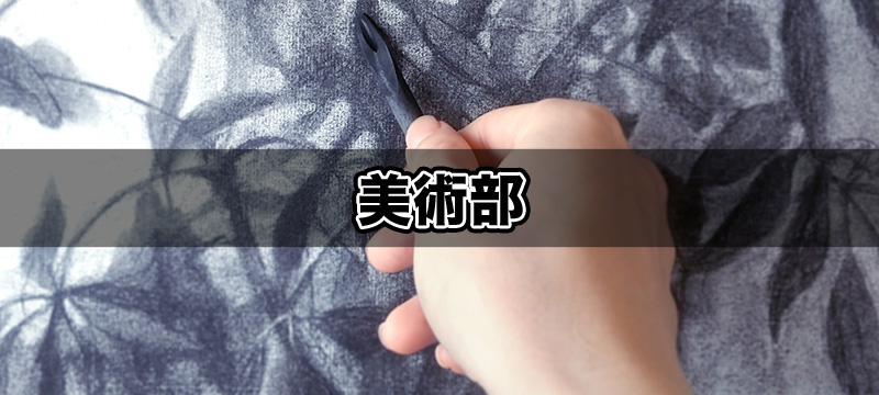 美術部