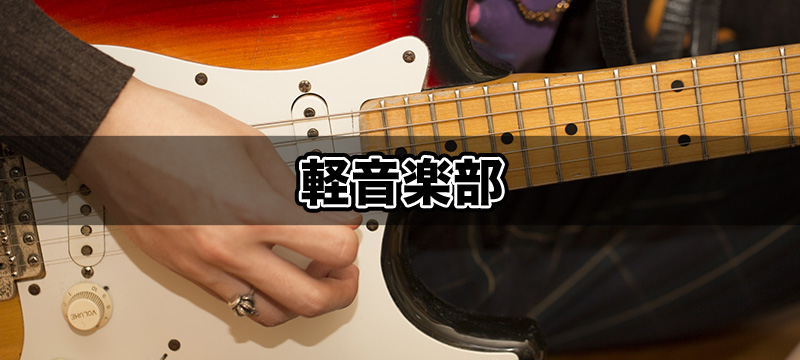 軽音楽部