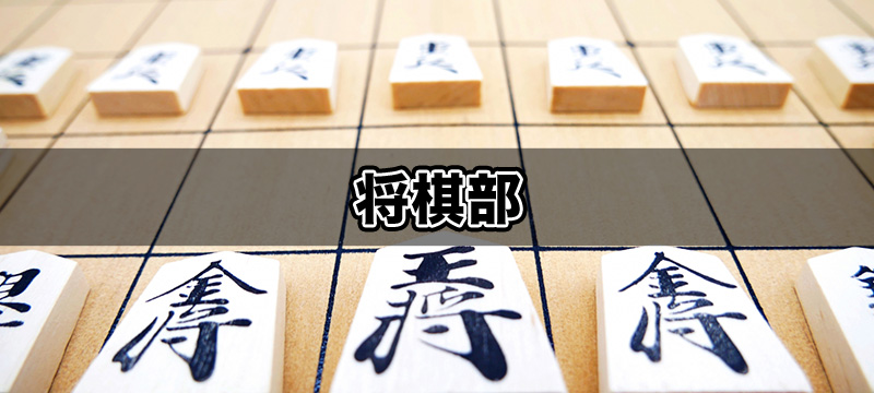 将棋部
