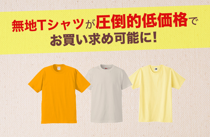 無地Tシャツ-オリジナルTシャツ制作のUP-T