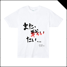 飯田 なおコラボTシャツ