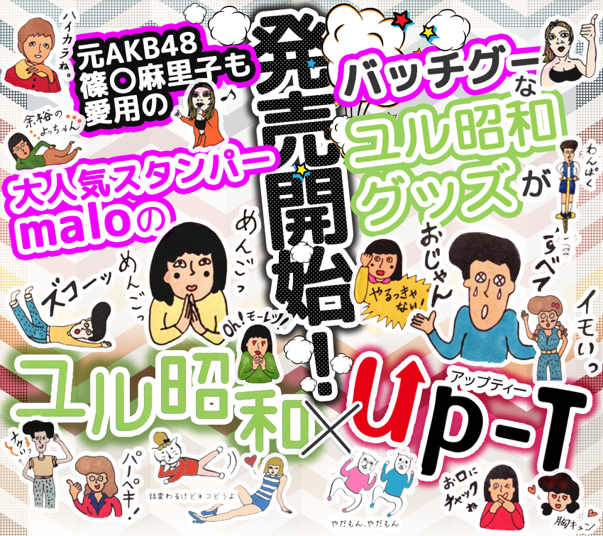 元AKB48 篠〇 麻里子も愛用の大人気スタンパーmaloのバッチグーなユル昭和グッズが発売開始！「ユル昭和×UP-T」