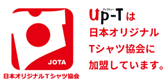 up-tは日本オリジナルTシャツ協会に加盟しています。