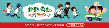 かまいたちのへい！タクシー
